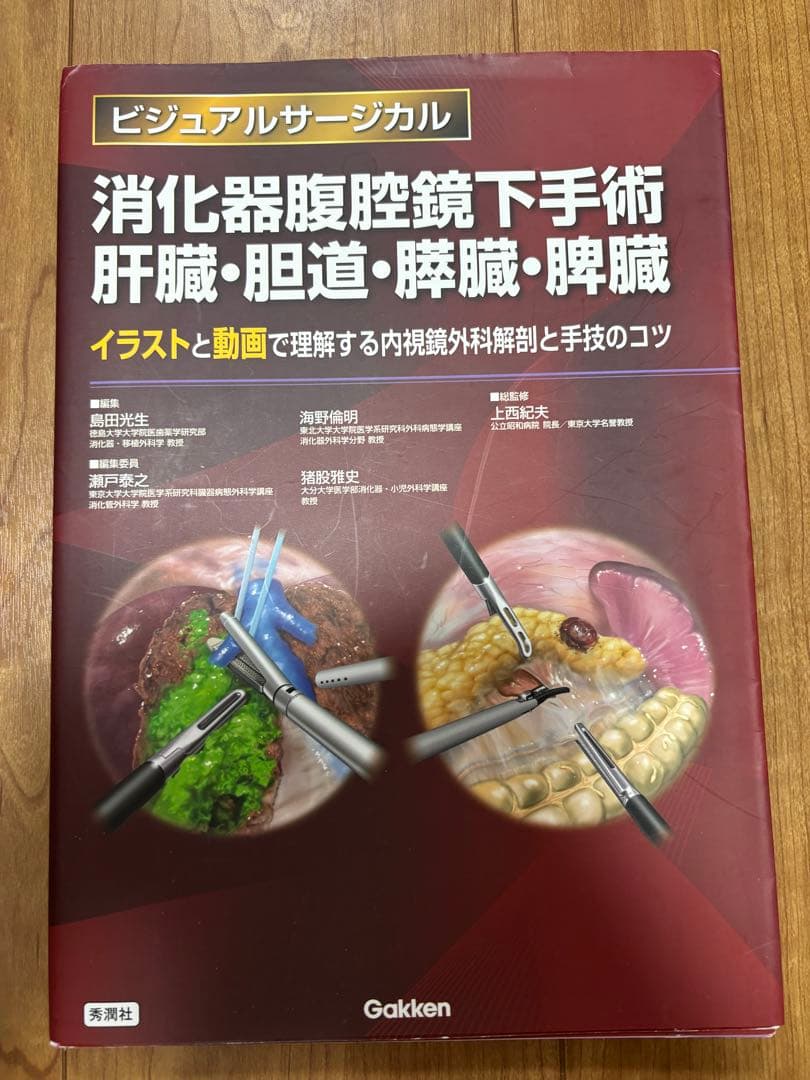 消化器腹腔鏡下手術 肝臓・胆道・脾臓・膵臓