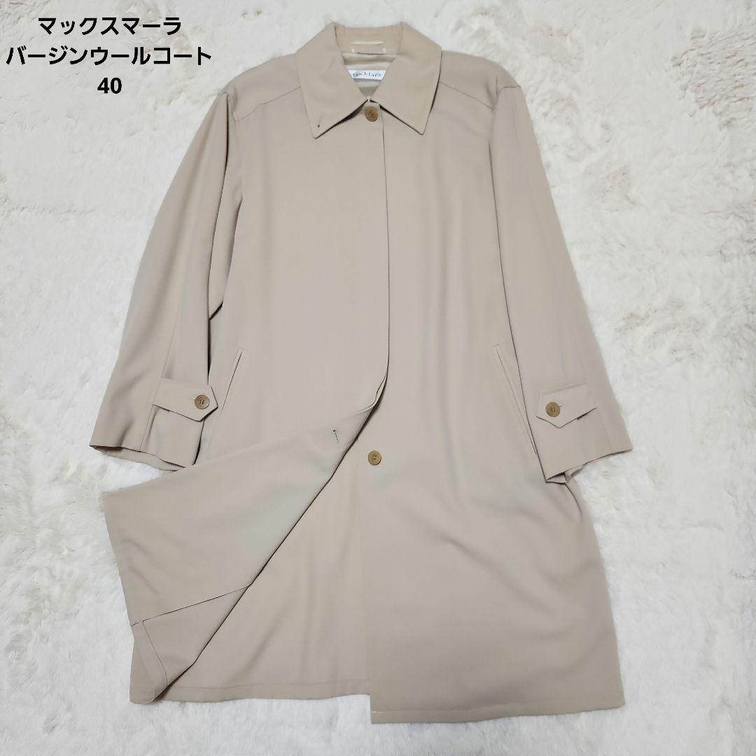 【新品】マックスマーラ白タグバージンウールコートベージュ 40サイズ