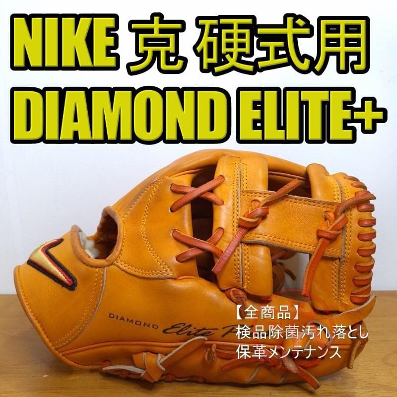 NIKE ナイキ ダイアモンドエリートプラス 克 激レア 内野用 硬式グローブ