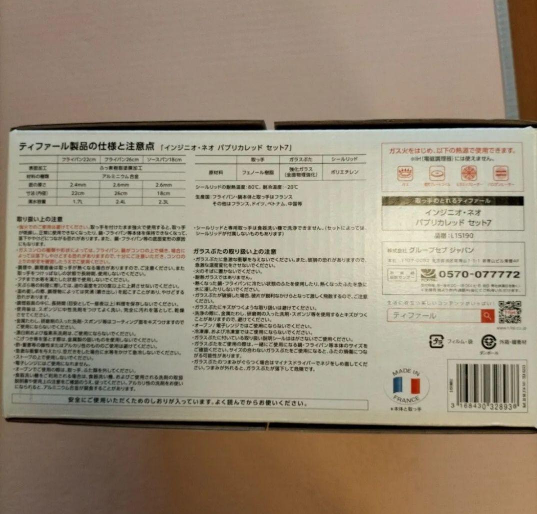 ティファール インジニオ・ネオ パプリカレッド セット7 新品未開封