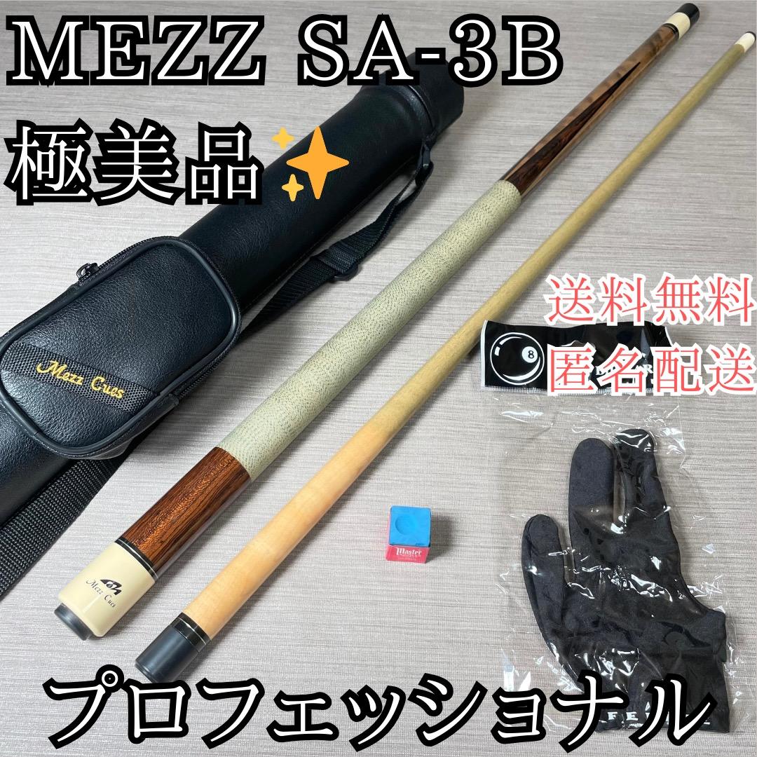 極美品✨メッヅキュー MezzCues ビリヤード キュー 純正ケース付 送料込