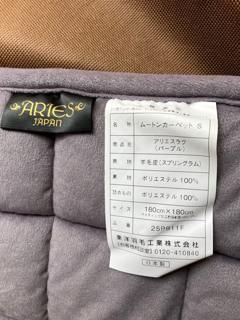 新品未使用 東洋羽毛 アリエスラグ ムートンカーペット Sサイズ180×180