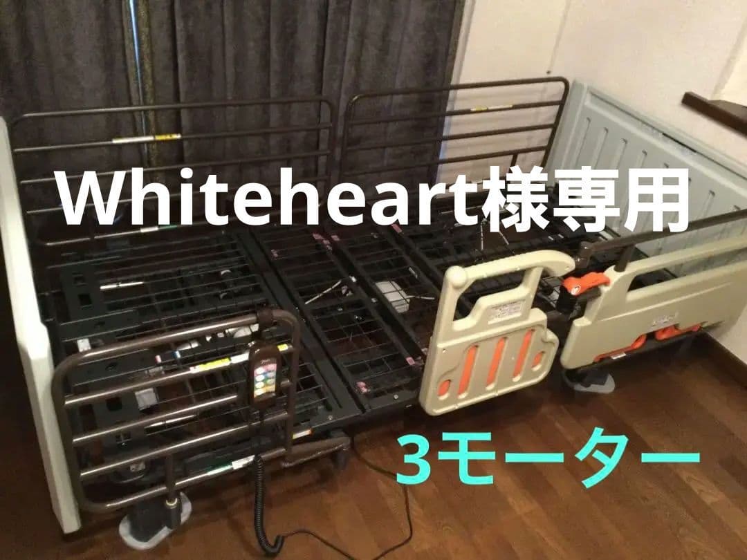 Whiteheart プラッツ　ミオレット3 3モーター電動　　電動ベッド