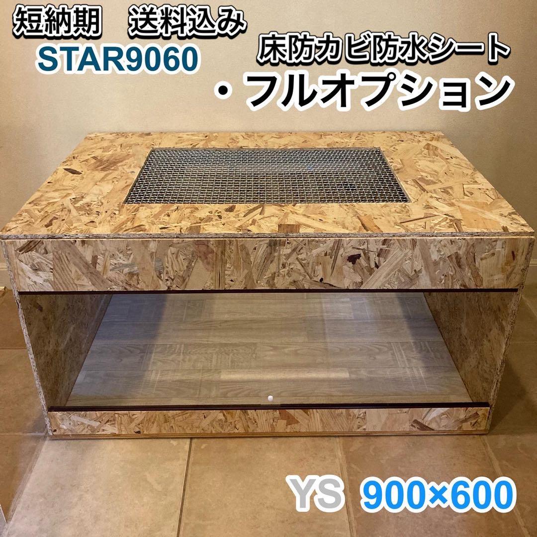 爬虫類ケージ　木製ケージ　 900×600フトアゴ　ハリネズミ フルオプション