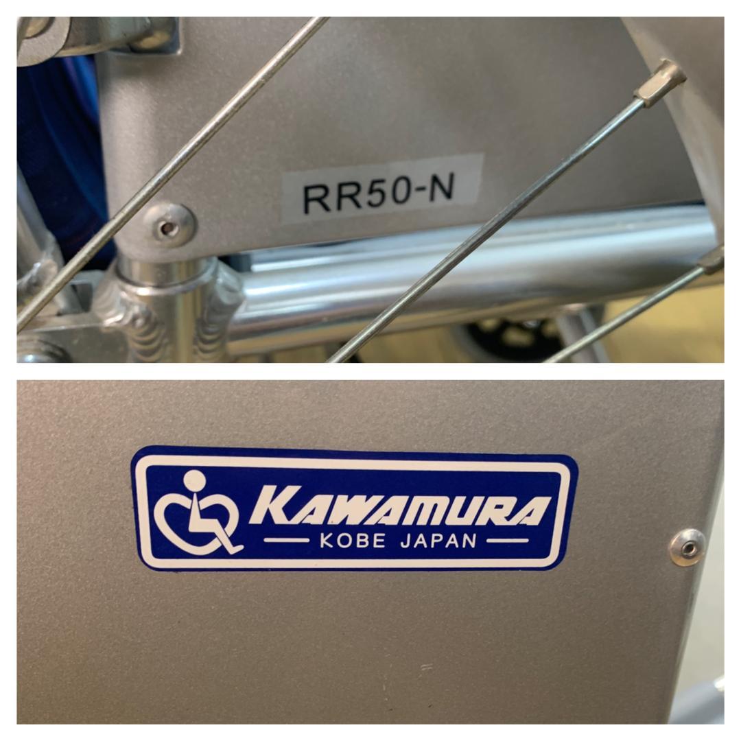 K☆141 カワムラサイクル フルリクライニング自走用車椅子 RR50-N