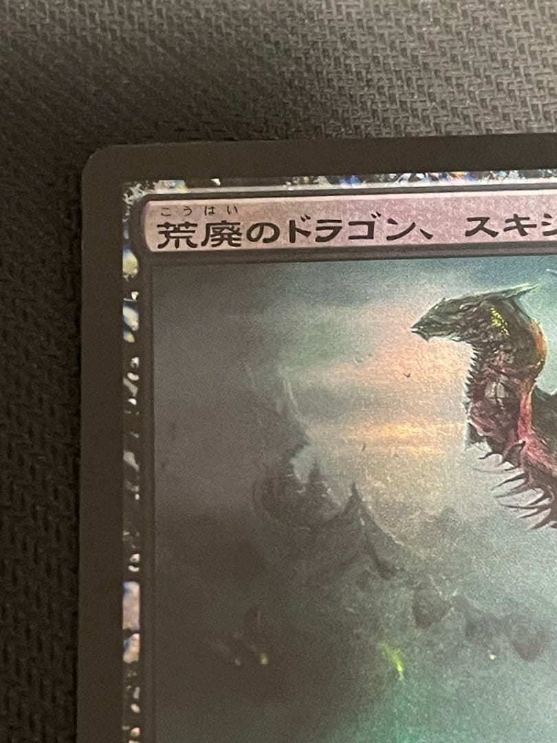 MTG 荒廃のドラゴン、スキジリクス 日本語　foil
