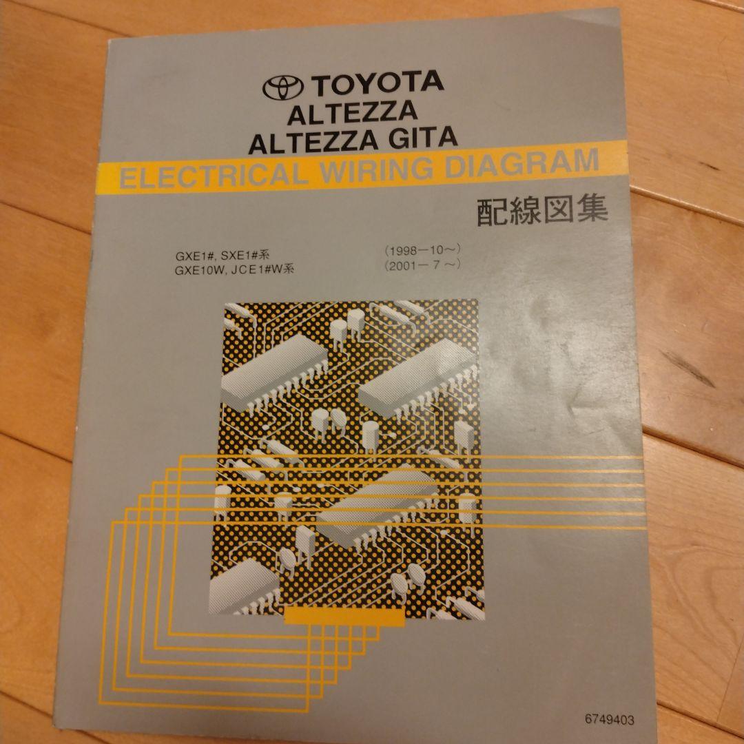 トヨタ アルテッツァ 配線図集 Altezza
