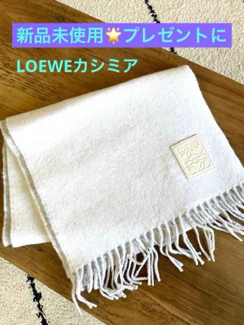 LOEWE ホワイト フリンジマフラーショッパー付き プレゼントに
