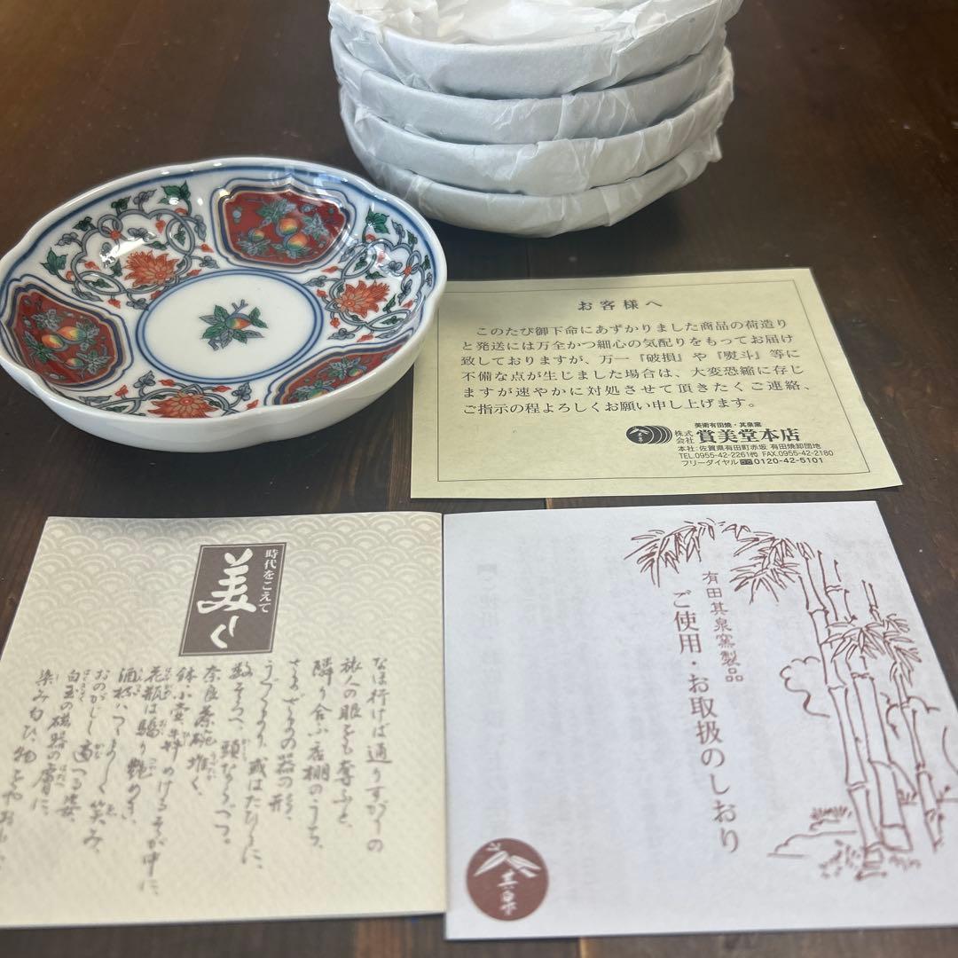 有田焼　賞美堂　其泉　染錦草花果実文　小皿　豆皿　５枚　新品