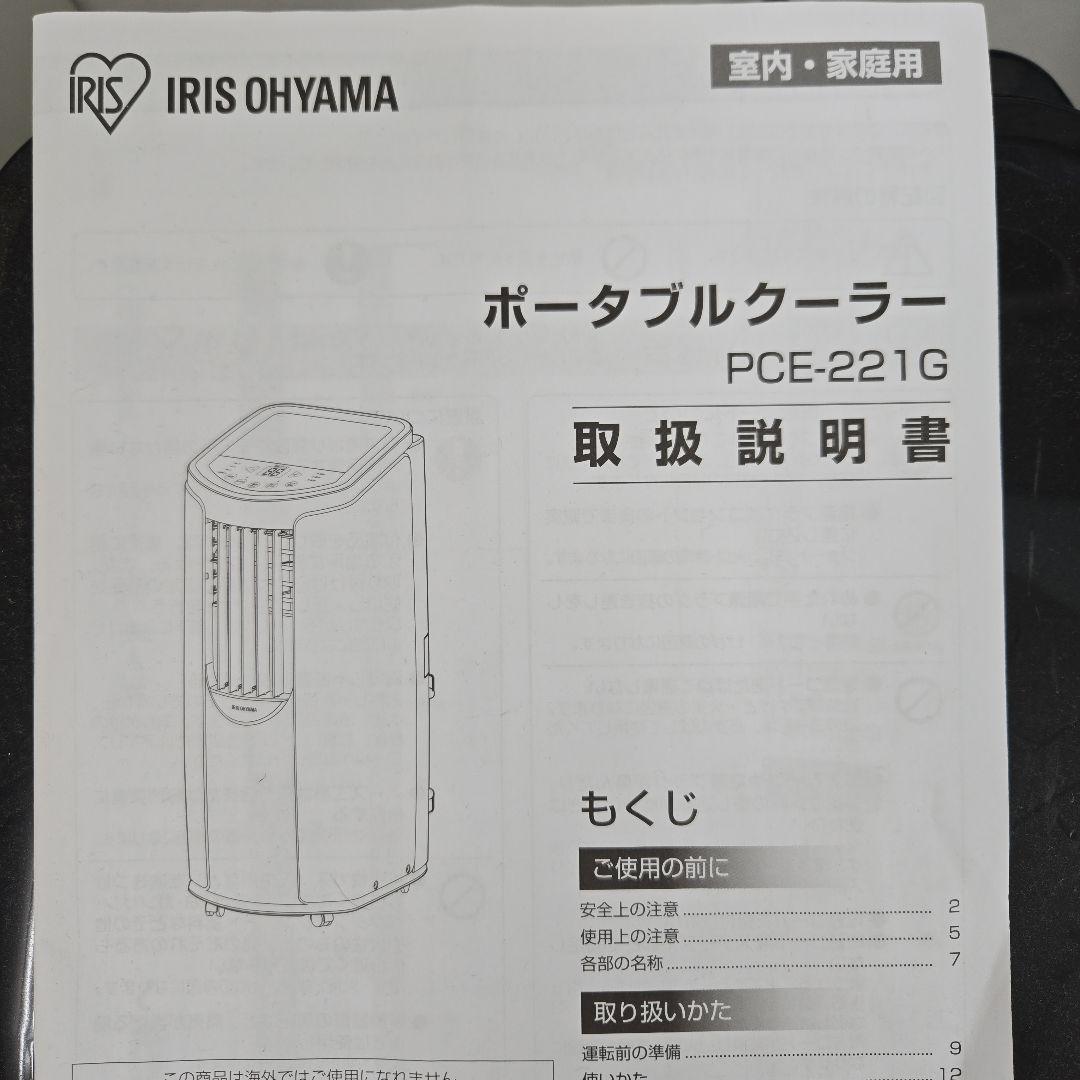 値下げアイリスオーヤマIRISOHYAMA ポータブルクーラー PCE-221G