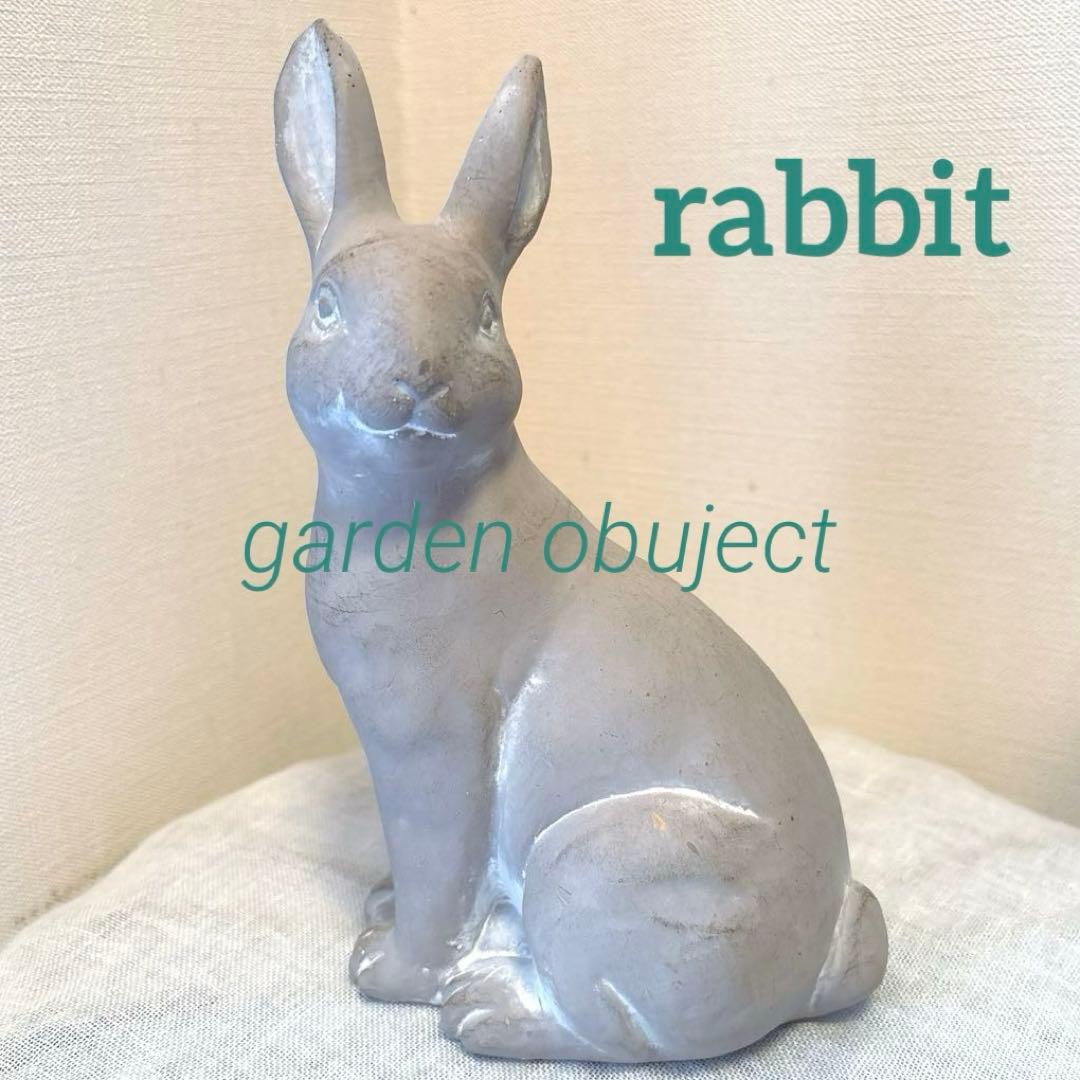 うさぎ　置物　ラビット ガーデンオブジェ　ストーンオブジェ　ガーデン　雑貨