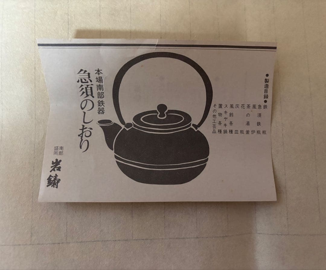 南部鉄瓶　岩鋳　急須　未使用品　No.9 昭和　箱付き