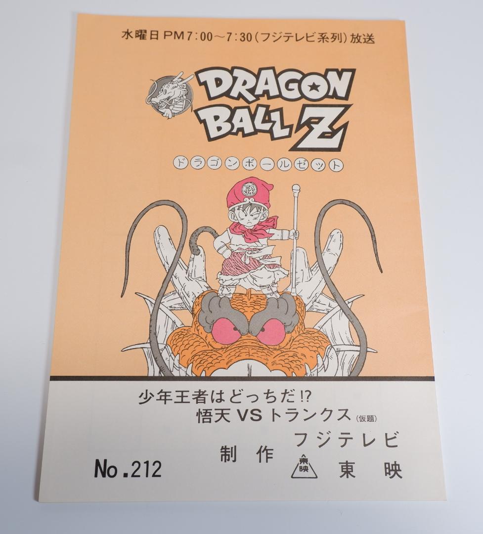 台本　ドラゴンボールZ　第212話　鳥山明