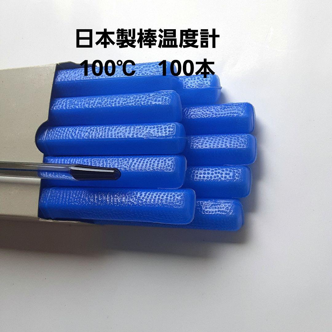 日本製棒温度計　１００℃　１００本