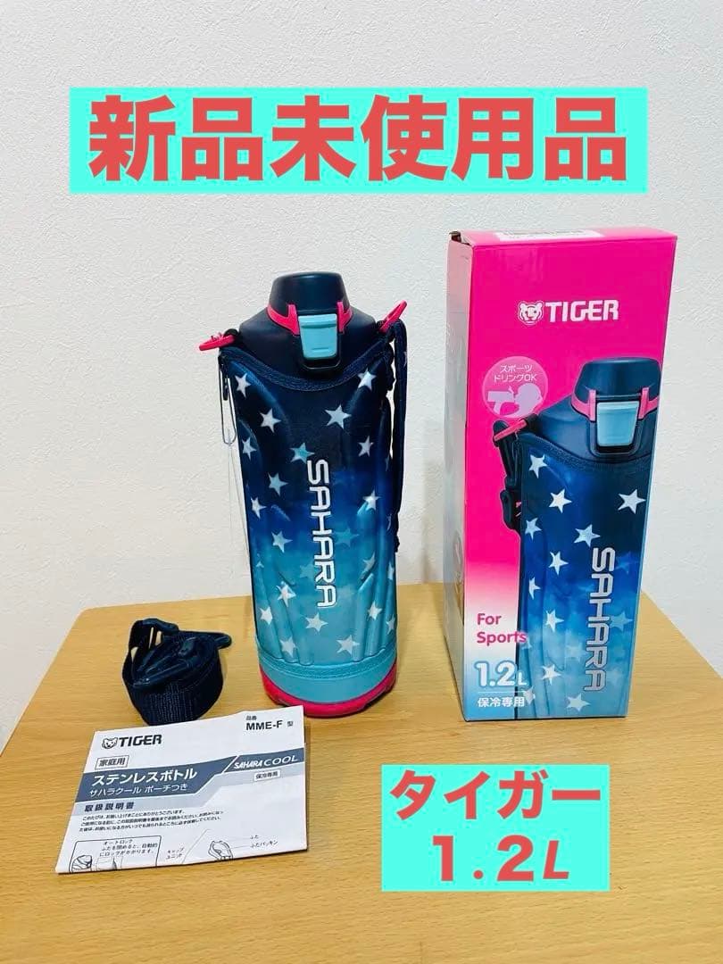 タイガー魔法瓶　１.２L