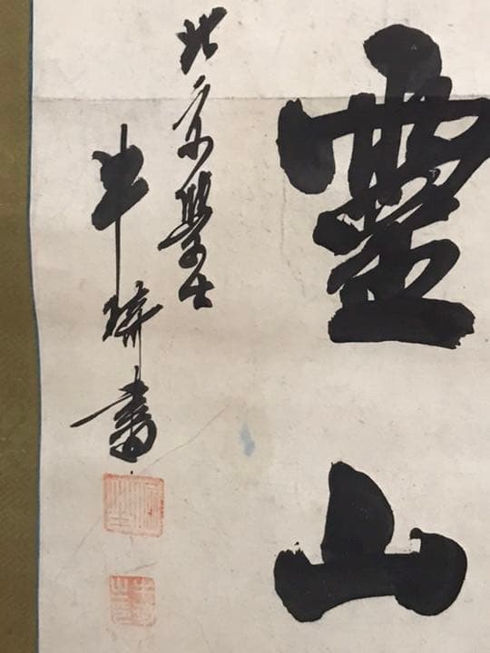 中国清時代　明時代　大型掛軸　肉筆保証　時代保証　本物保証