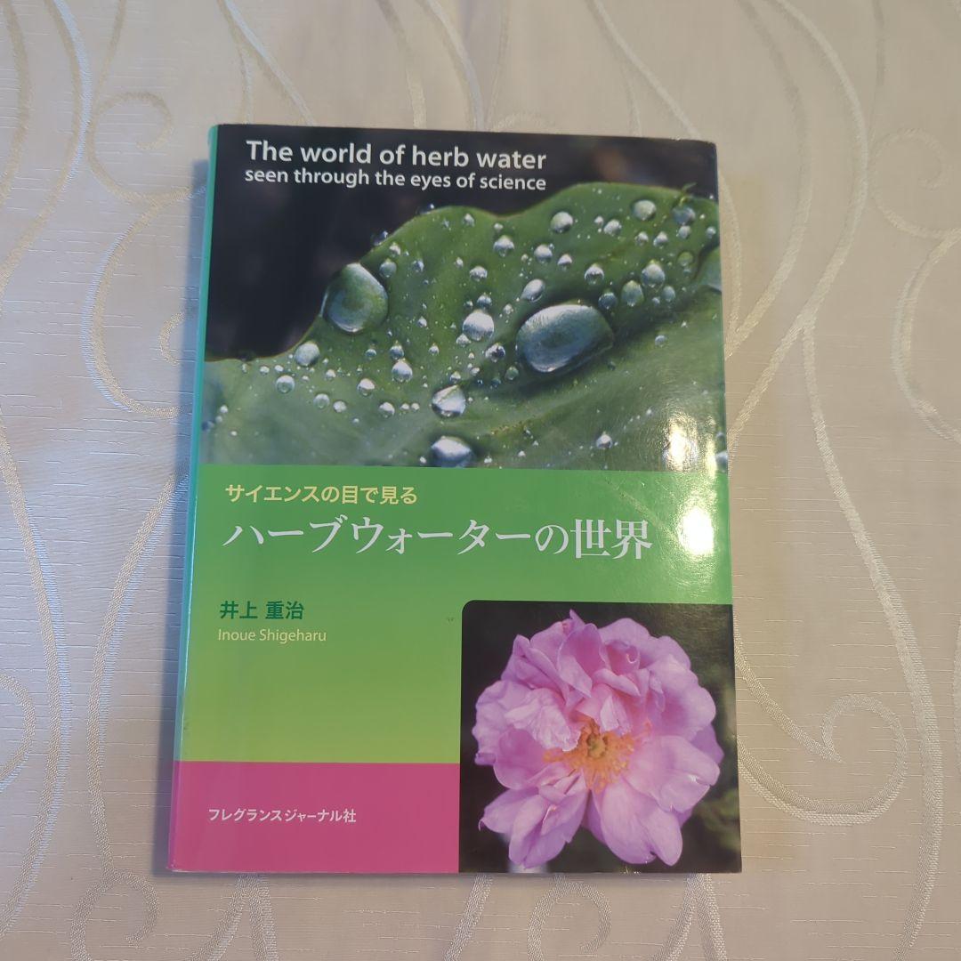 ハーブウォーターの世界 井上雅治