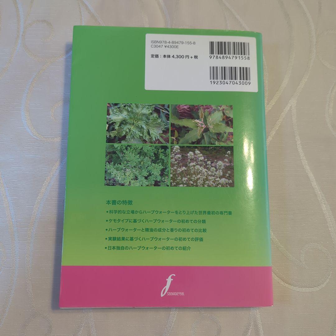 ハーブウォーターの世界 井上雅治