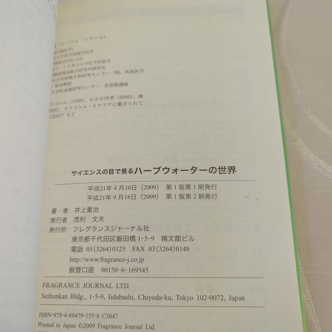 ハーブウォーターの世界 井上雅治