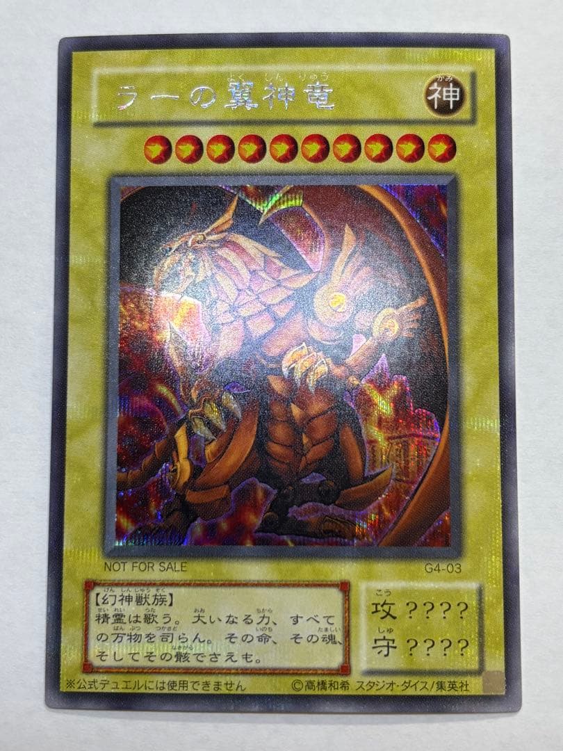 新品みたいです。ラーの翼神竜 シークレットG4-03 遊戯王
