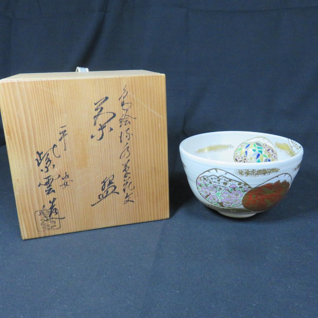 茶碗 京焼 桜谷 蛤 木箱 茶道具 茶器 抹茶碗 竹 桜 鶴