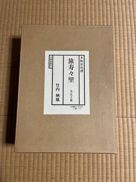 木版彩色摺　旅寿々里　全五十葉　竹内栖鳳　140