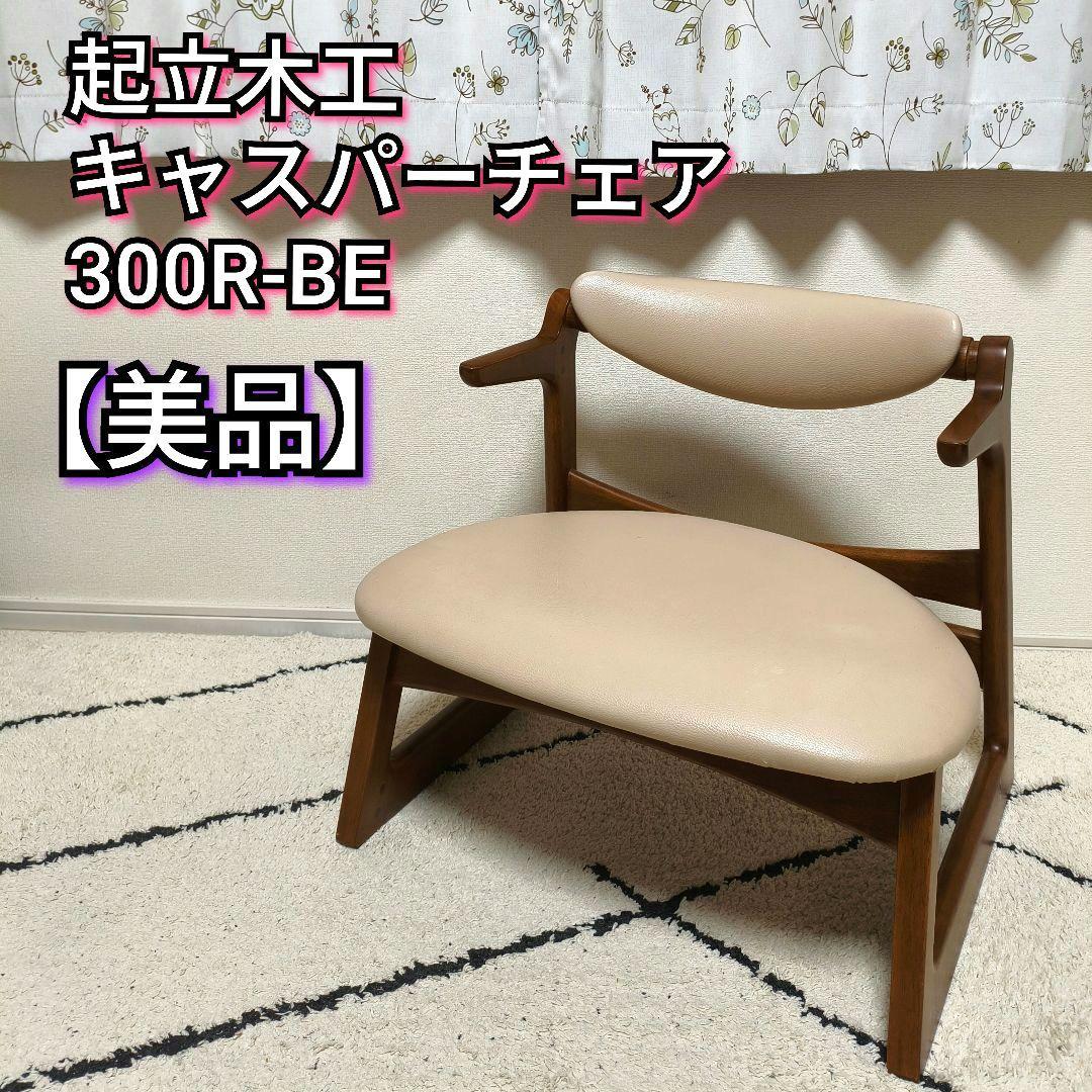 【美品】起立木工 キャスパーチェア casper 座椅子 300R-BE