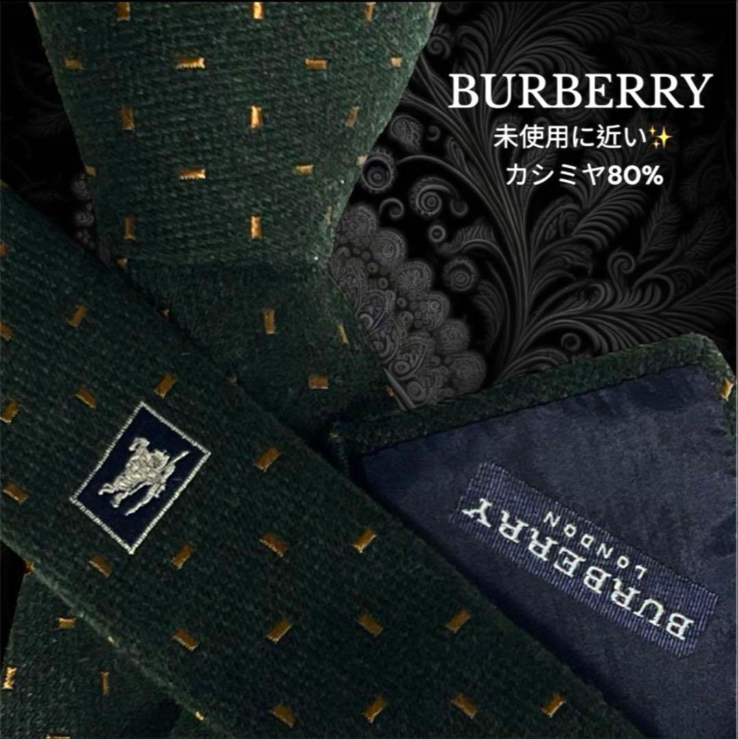 BURBERRY ネクタイ グリーン 深緑 ブラウン カシミヤ80%