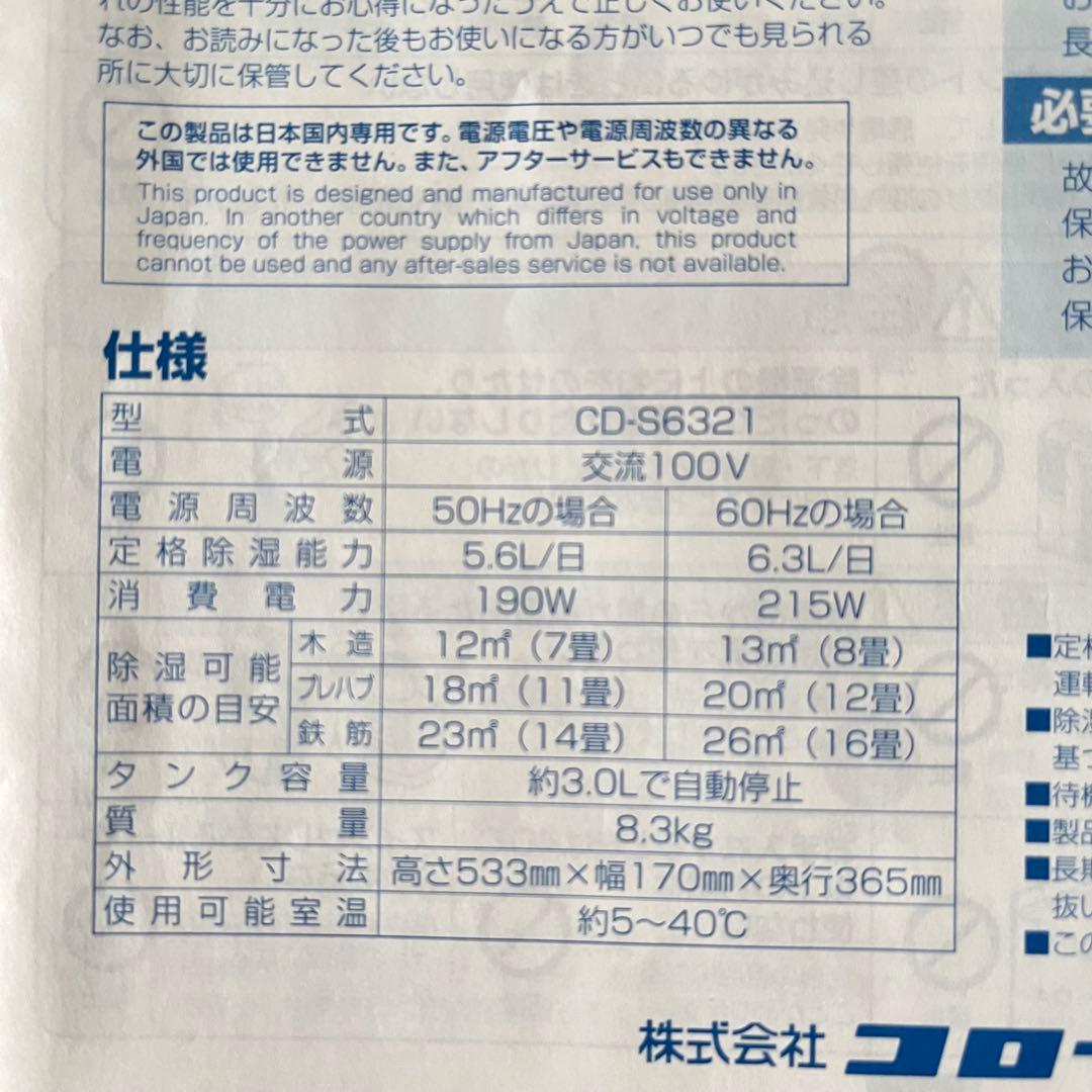 【ルルンパ】コロナ衣類乾燥除湿機　CD-S6321 2021年製