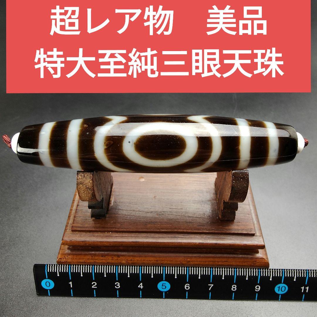 14.超レア物　特大至純三眼天珠　天然石　魔除け　開運　チベット　御守　占い