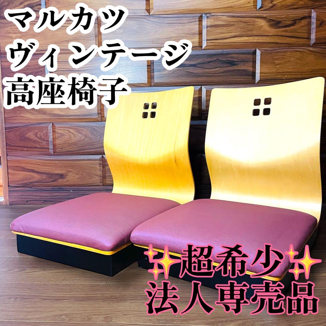 マルカツ 【超希少】 高座椅子 座布団不要 座椅子 旅館 背もたれ ピンク 和室