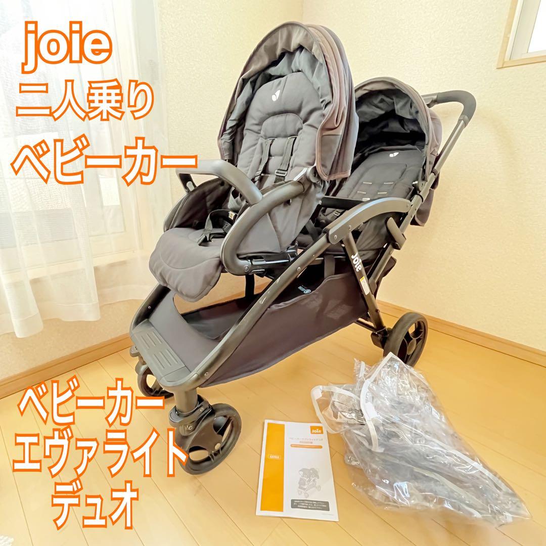 【便利❣️送料込み❣️】joie ジョイー　二人乗りベビーカー　エヴァライトデュオ⭐︎