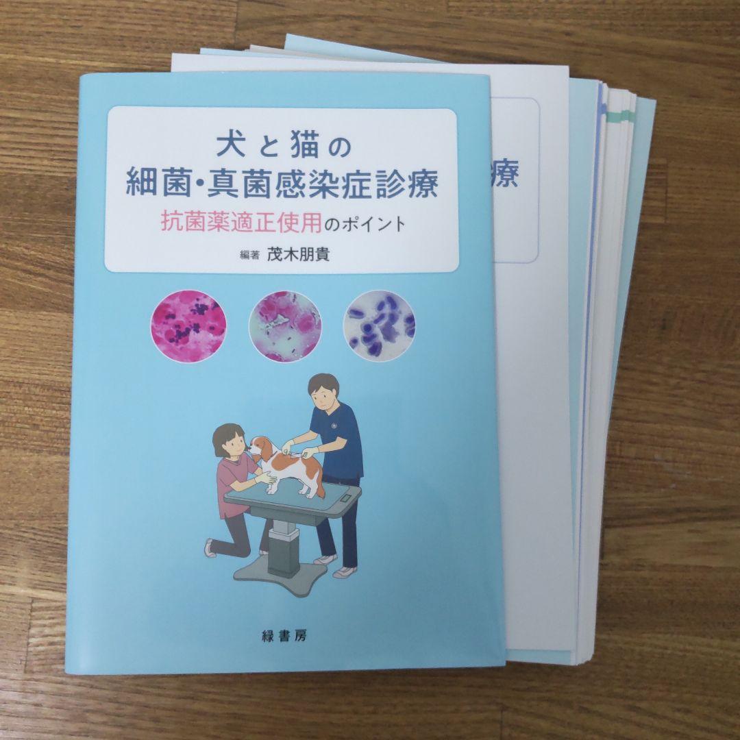 犬と猫の細菌・真菌感染症診療