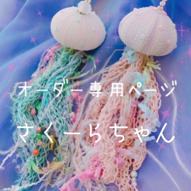 さくーらっ✩.*˚オーダー品☽︎‪︎.*·̩͙‬