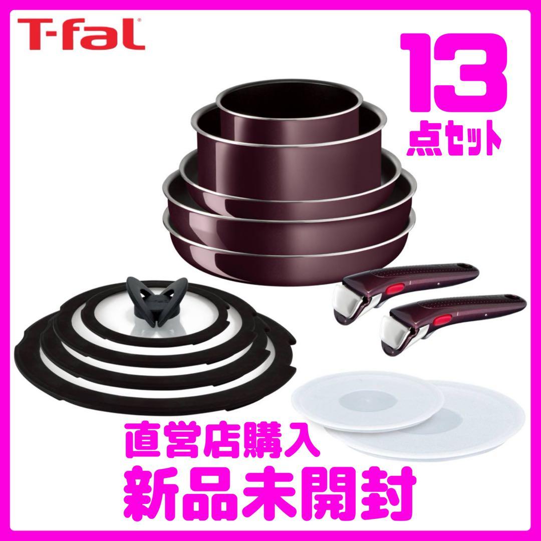 新品☆T-fal インジニオ・ネオ ヴィンテージボルドー・インテンス セット13