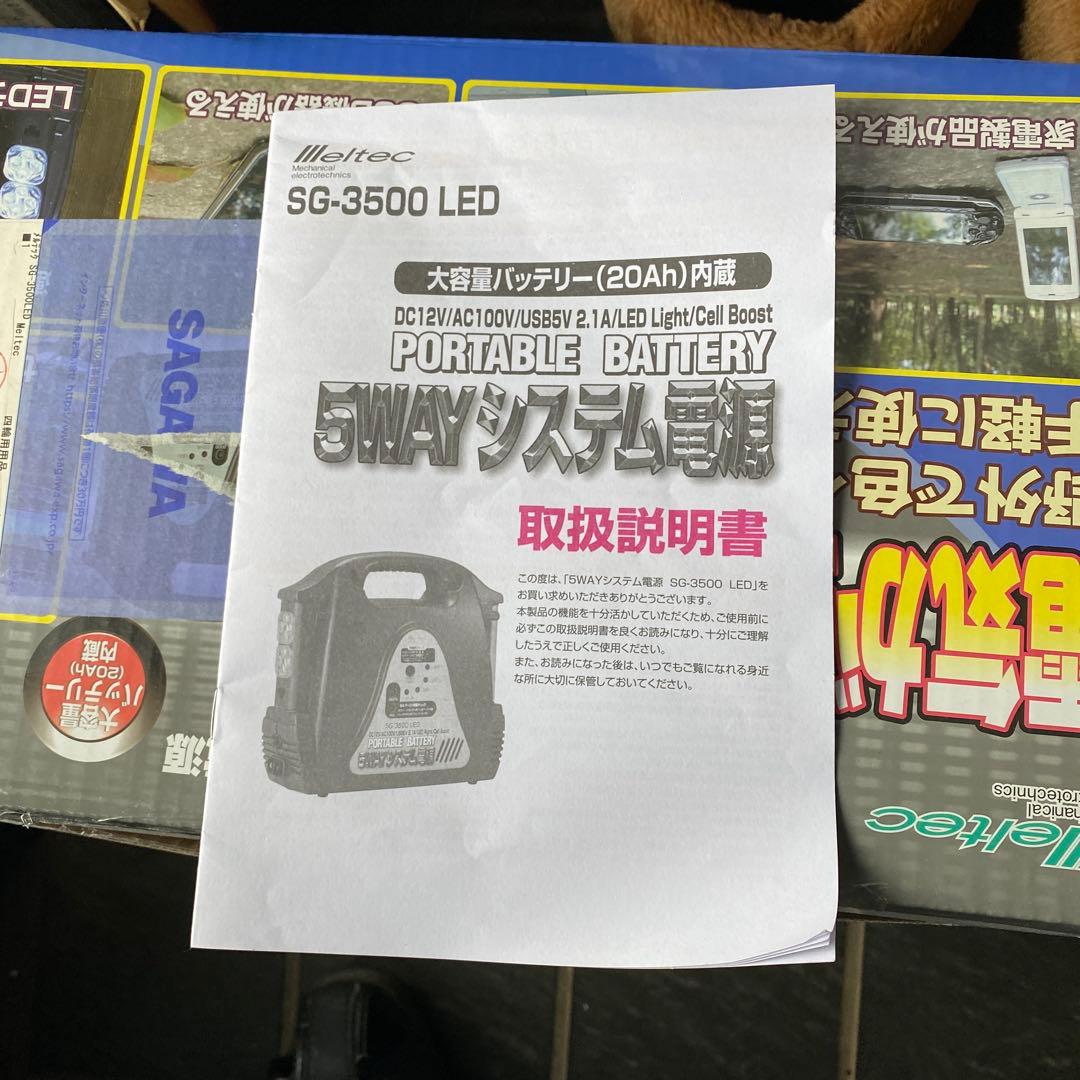 SG-3500LED 大自工業 5WAY 大容量ポータブルバッテリー メルテック
