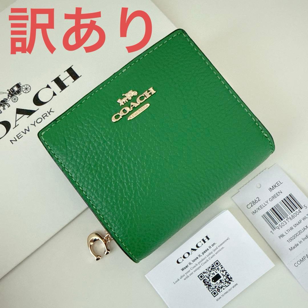 ★訳あり★COACH コーチ　折り財布　ケリーグリーン　緑色