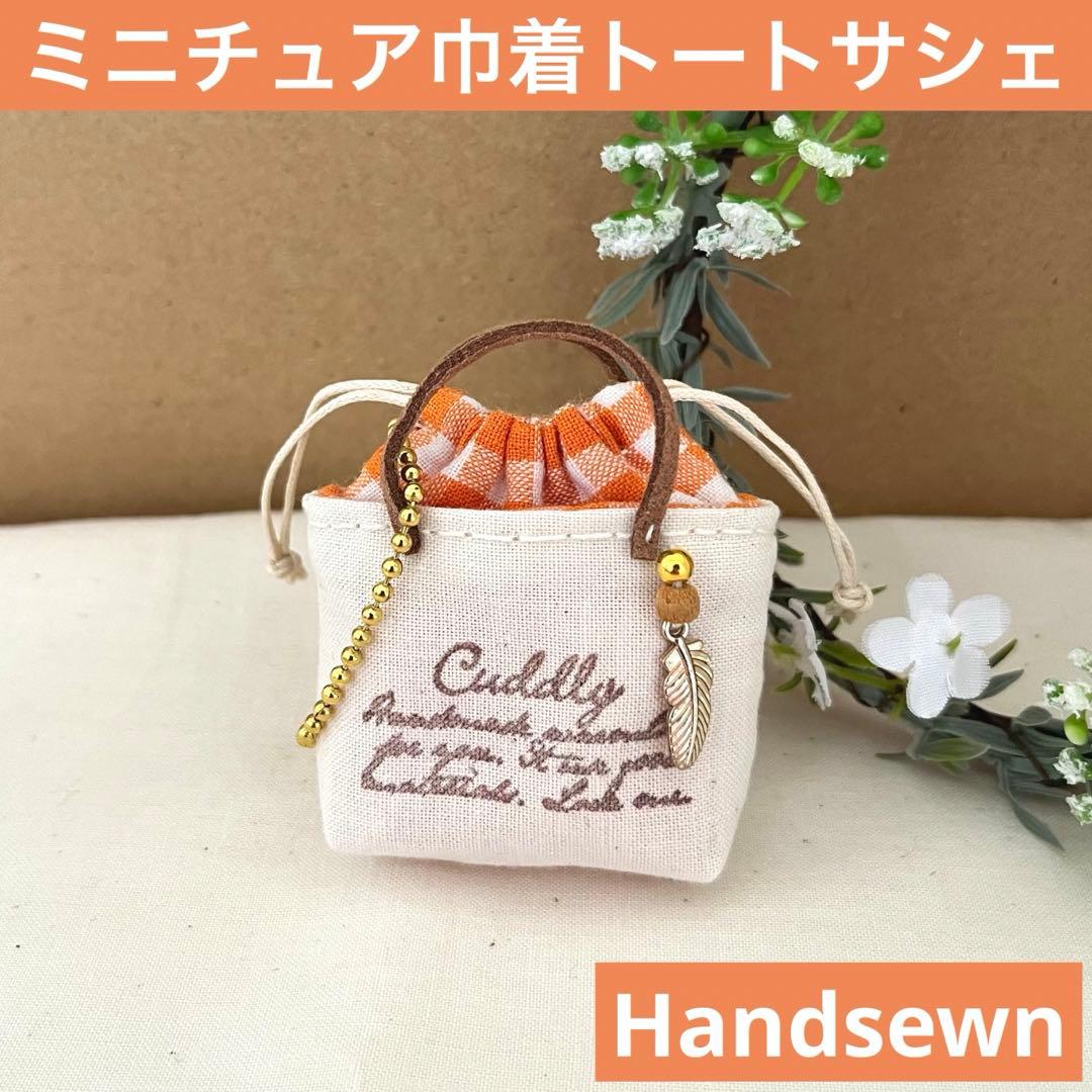 2406-6 ミニチュア巾着トートサシェ 香り袋 オレンジ SOLD→ご注文OK