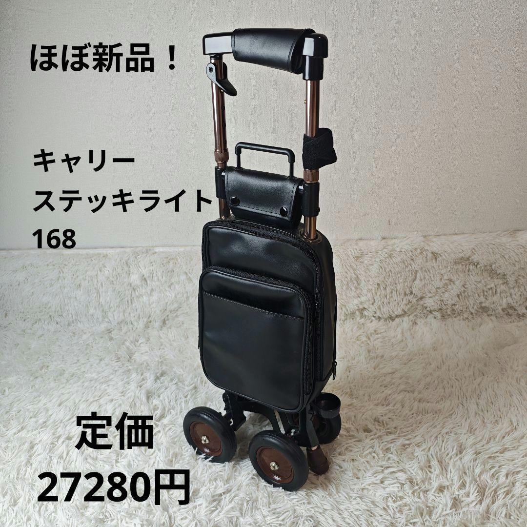【ほぼ未使用】 キャリーステッキライト168 シルバーカー 黒　定価27280円