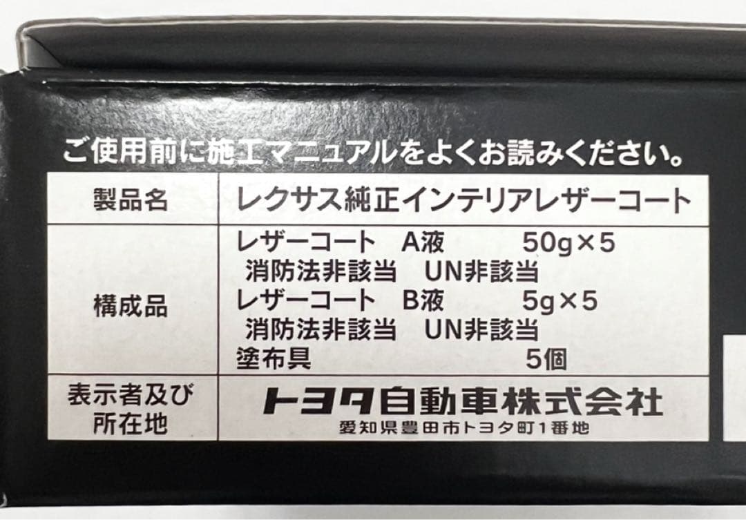 レクサス　インテリアレザーコート5本セット