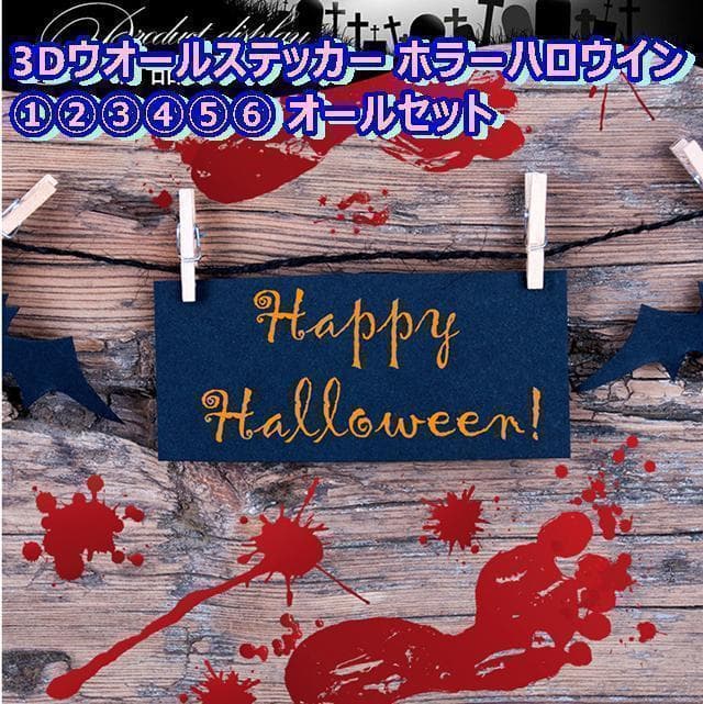 ステッカー大きめセット 3Dホラーハロウイン7ゾンビ　血まみれ  フット