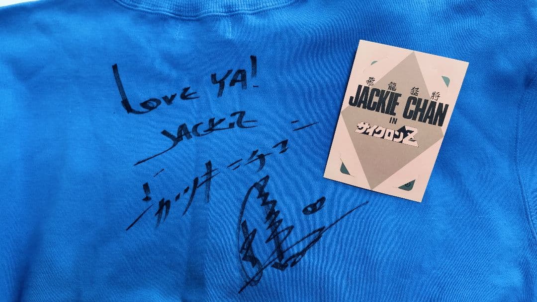 ジャッキー・チェン 直筆サイン入り スウェット上下 ※サイクロンZテレカ付