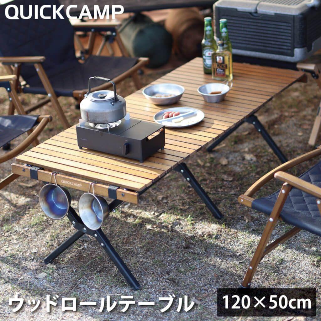 美品★QUICKCAMP X脚 スリムウッドロールテーブル 120×50cm