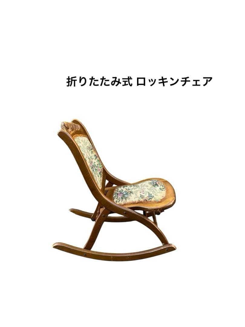 折りたたみロッキンチェア 送料込み ビンテージ アンティーク ゴブラン織