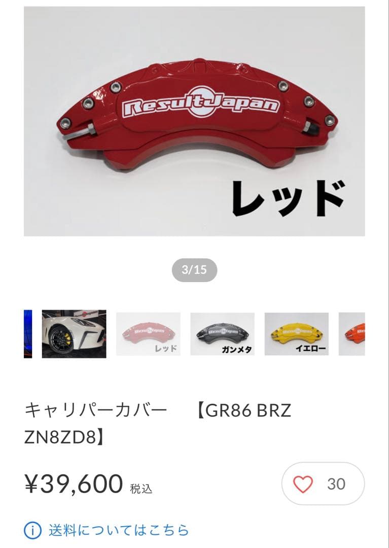 リザルトジャパン ブレーキキャリパーカバー GR86 BRZ専用　ZN8 ZD8