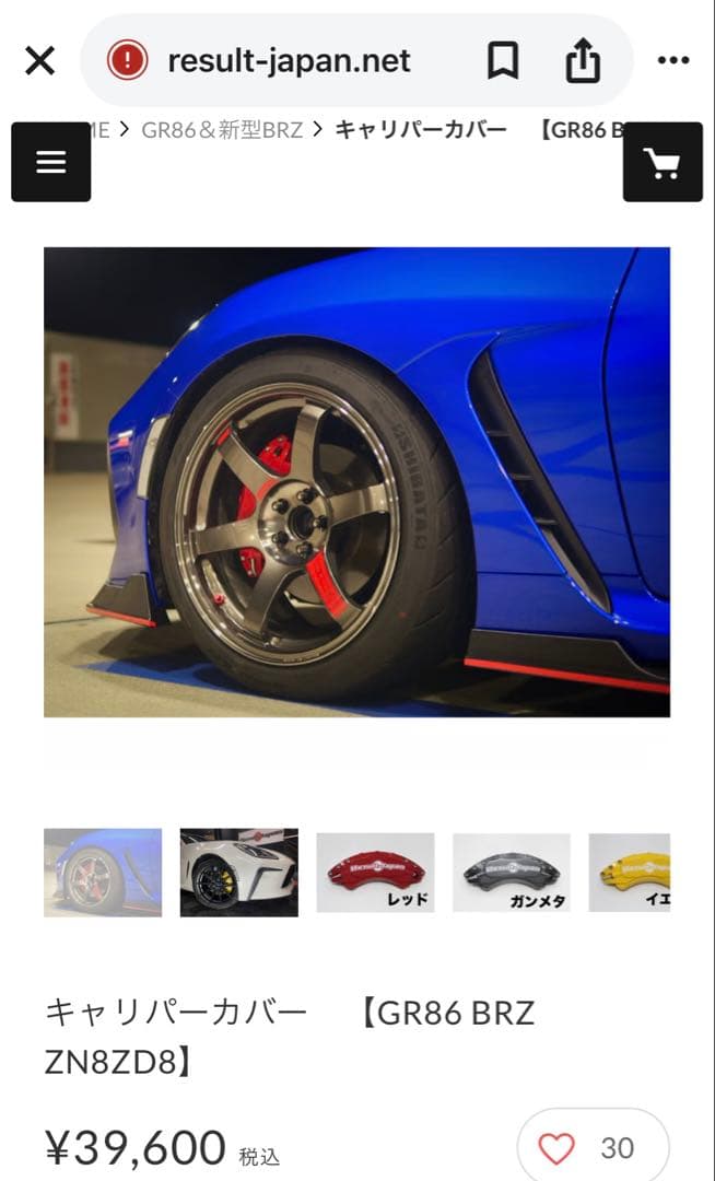 リザルトジャパン ブレーキキャリパーカバー GR86 BRZ専用　ZN8 ZD8