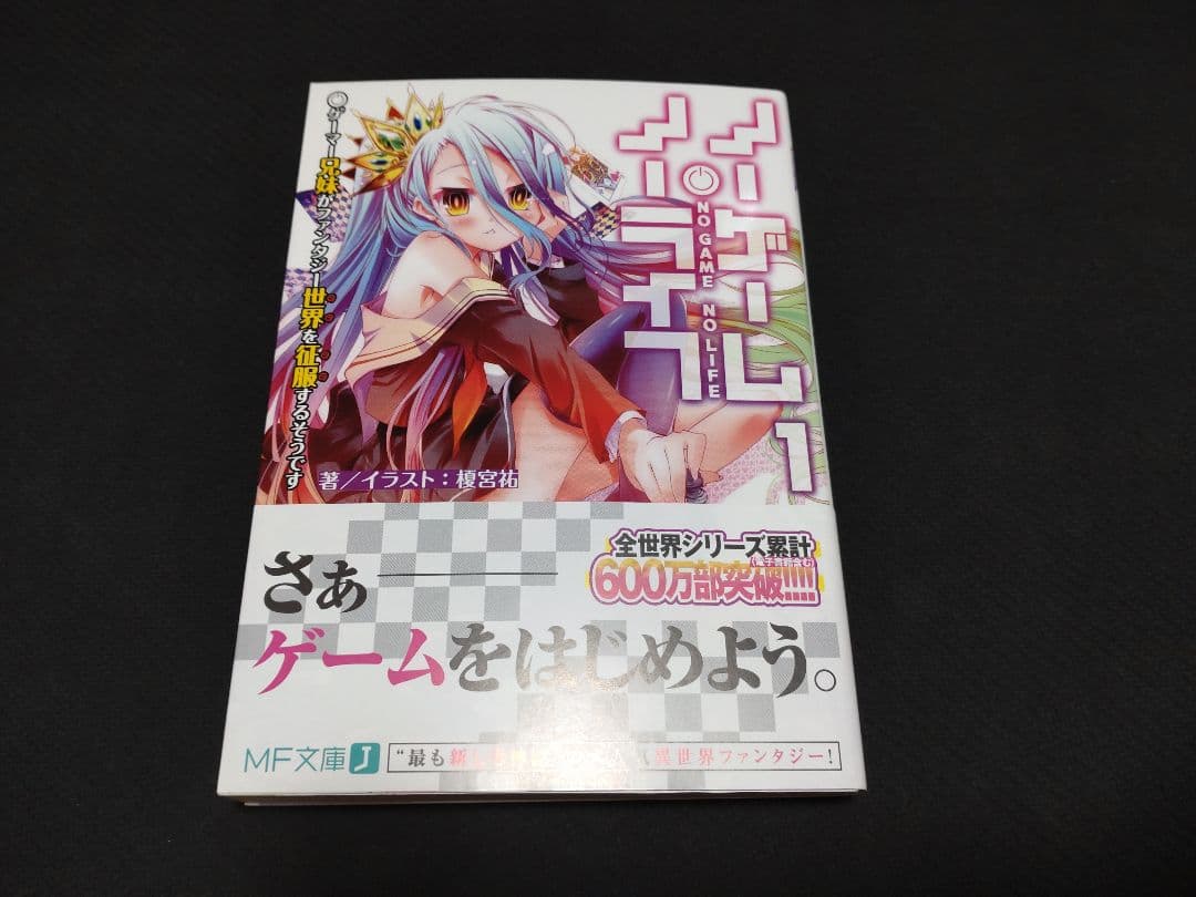 ノーゲーム・ノーライフ　サイン本