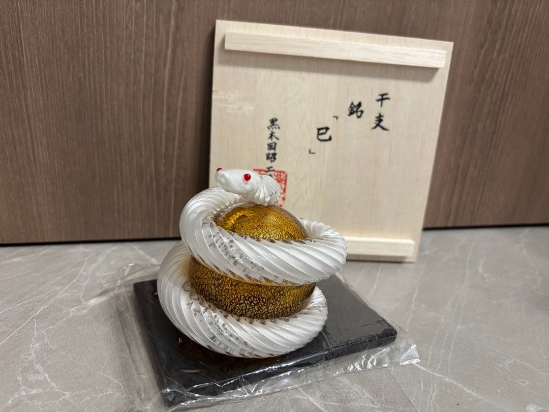 黒木国昭　グラスアート黒木　干支　巳　金彩　小　へび　白蛇