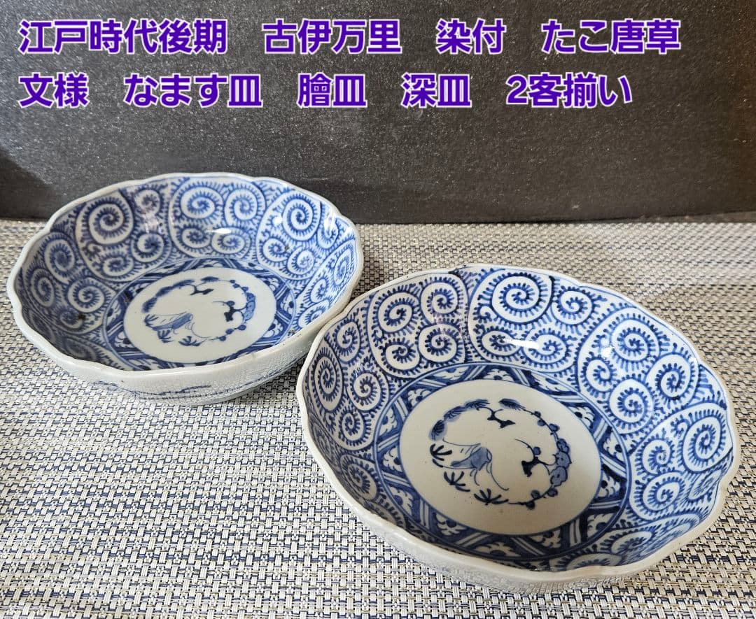 江戸時代後期　古伊万里　染付　たこ唐草 文様　なます皿　膾皿　深皿　2客揃い