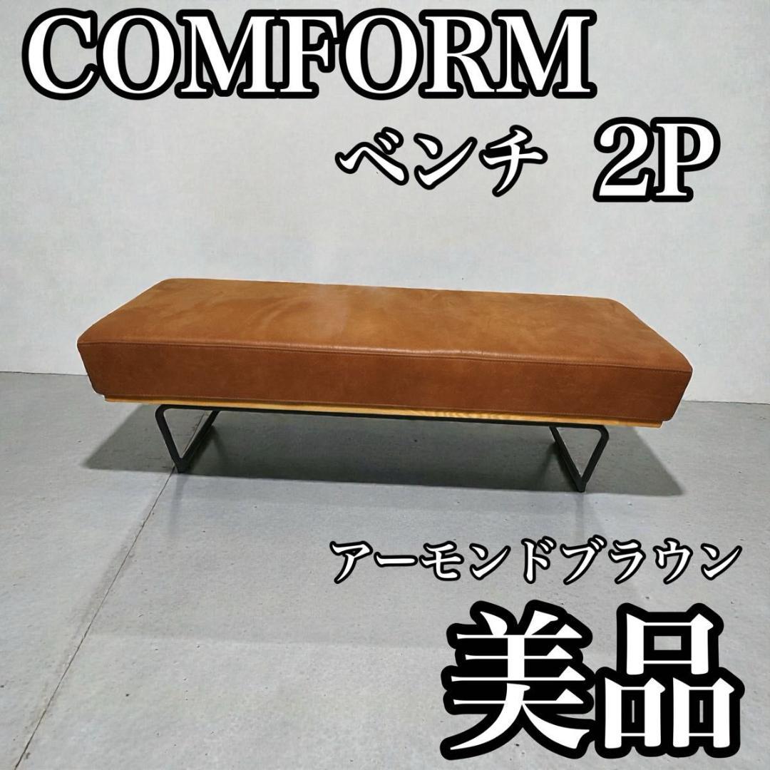 クラッシュゲート COMFORM ベンチ 2P アーモンドブラウン 美品